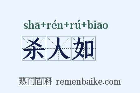 杀人如藨是什么意思的图片